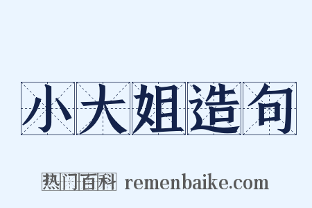 小大姐造句是什么意思的图片